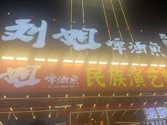 -刘姐啤酒鱼民族演艺餐厅(西街总店)