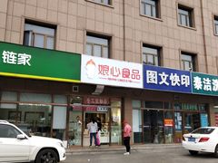 门面-娘心豆品(方庄店)