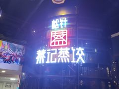 -松针蔡记蒸饺(花园路店)