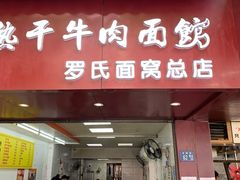 门面-罗氏牛肉粉大王