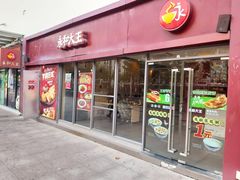 门面-永和大王(巨峰路店)