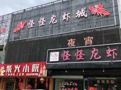 门面-怪怪龙虾·澳洲蓝龙王·深夜食堂(惊驾路店)
