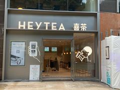 门面-喜茶(广州中山六路店)