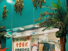-玉椰林甜品店(创始店)