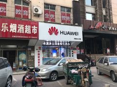 -华为智能生活馆(济南印象城)