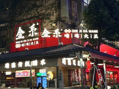 -金系·顺德啫鸡大王(创意产业园店)