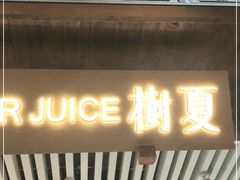 门面-树夏(锦里店)