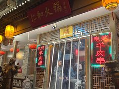 -仁和四季涮肉馆(天坛南门店)