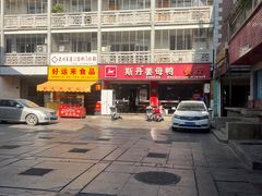 -斯丹姜母鸭·古法干香(涂门街总店)
