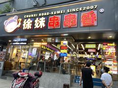 -徐妹串串香(春熙路店)