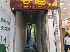 -云隐小厨·传统大理美食(复兴路店)