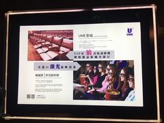 -UME影城(中国巨幕高新店)