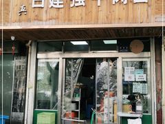 门面-清真白建强牛肉面(金雁花园店)