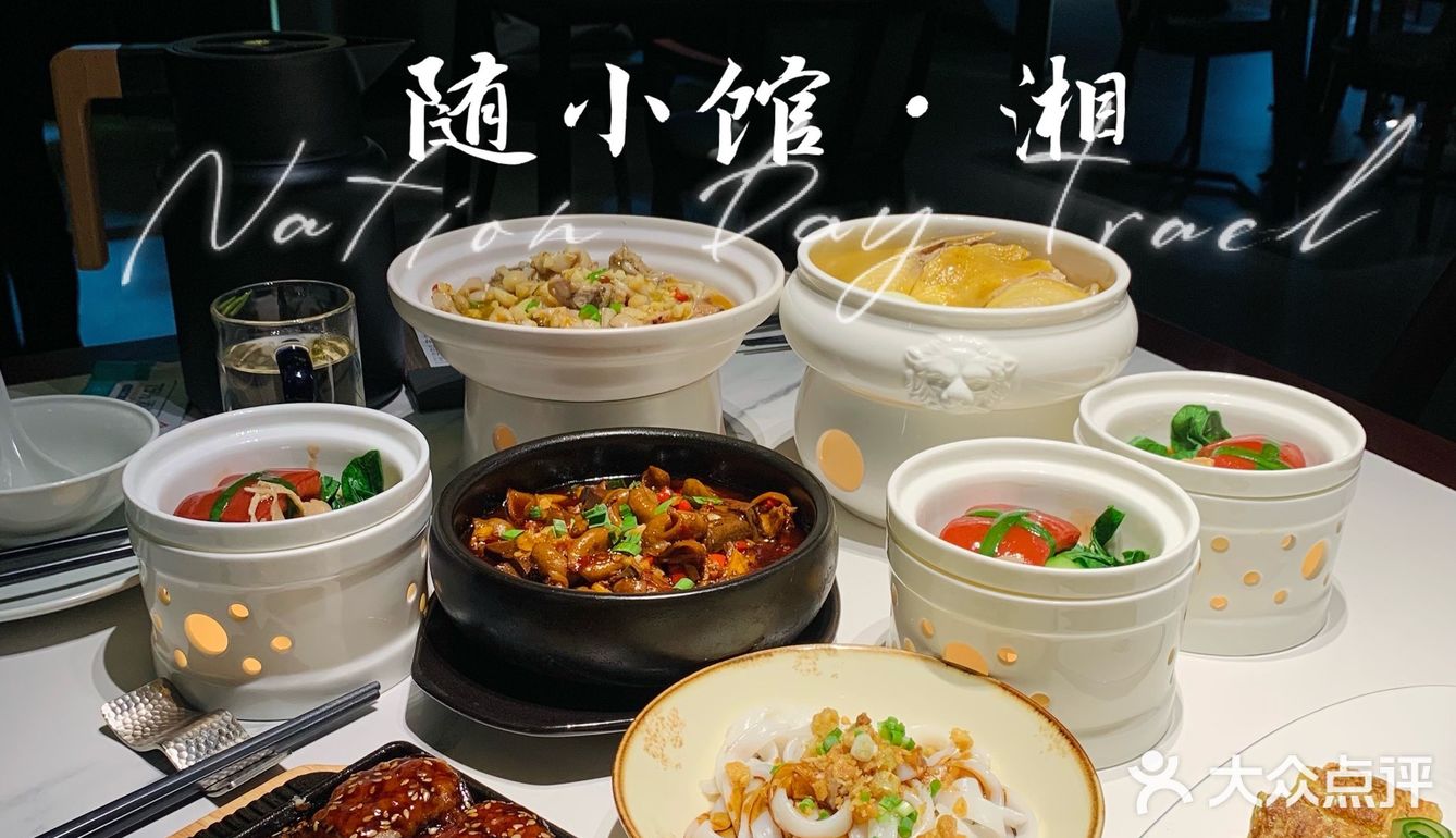 湖南耒阳的品牌｜高端湘菜随小馆🔥