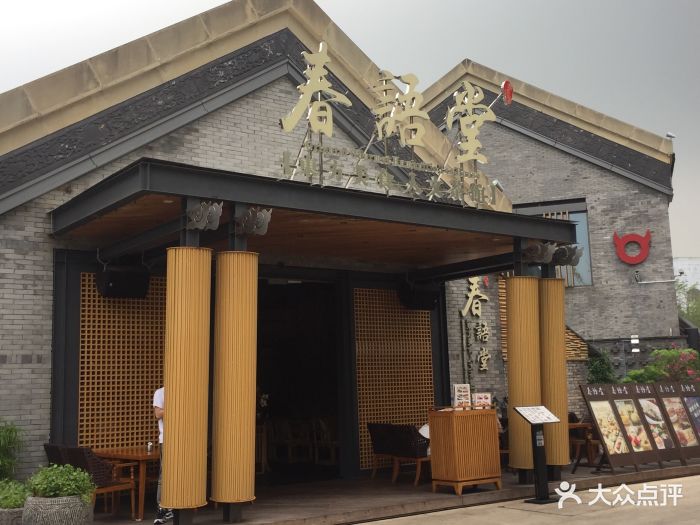 春语堂.东方美食.人文茶馆(欢乐海岸店)图片 - 第132张