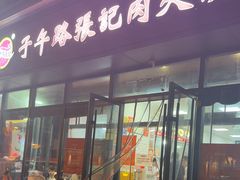 -子午路张记肉夹馍(翠华路店)