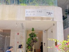 -大十夲TAO(南头古城店)