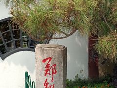 -郑和公园