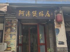 -阿清煲仔店(纺织城店)