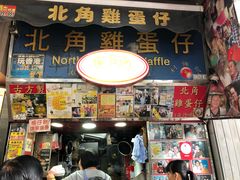 门面-利强记北角鸡蛋仔(弥敦道店 )