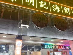 -明记海鲜大排档(巽寮湾店)
