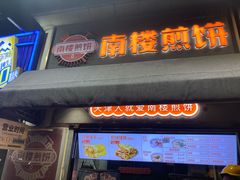 -南楼煎饼(滨江道店)