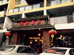 门面-锦湖农庄(松山湖梦幻百花洲店)