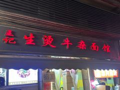 -王记生烫牛杂面馆(兰陵路店)