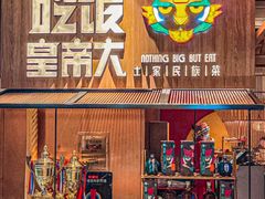 -吃饭皇帝大(解放西路店)
