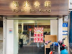 -福米小馆