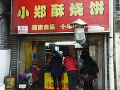 门面-朱记小郑酥烧饼(建康路店)