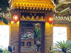 -清真天水老巷道餐厅
