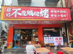 -郑记•不夜城烧烤•龙虾•虾蟹(黄鹤楼店)