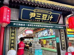 -尹三豆汁(前门旗舰店)