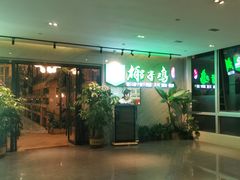 -四季合味椰子鸡(南山大冲店)