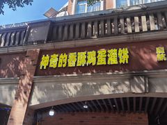 -神奇的香酥鸡蛋灌饼