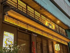 -一豚轩·烧鸟·豚骨拉面(五四路店)