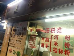 门面-美食店(华贵路店)