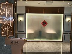 -滩外滩·本帮江浙菜(新天地店)