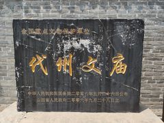 -代州文庙
