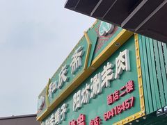 -和庆斋羊蝎子火锅·碳缸烧烤(顺义旗舰店)