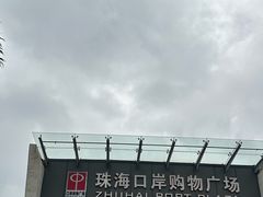 -珠海拱北口岸