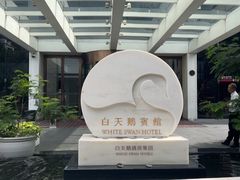 -广州白天鹅宾馆