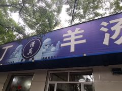 门面-清真喜兰老丁羊汤特色小吃