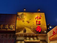 门面-小江南(老洋桥店)