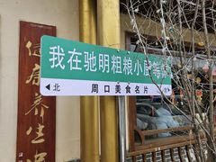 -驰明粗粮小厨(湖滨路店)
