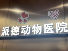 -pd派德宠物中心医院24H急重症·眼科中心·血液透析中心(嵩山北路店)