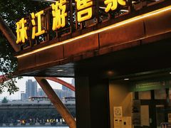 -珠江夜游省总码头