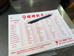 -旺记碳烤肥牛(总店)