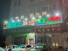 -皖北巫氏三胖地锅鸡(长淮总店)